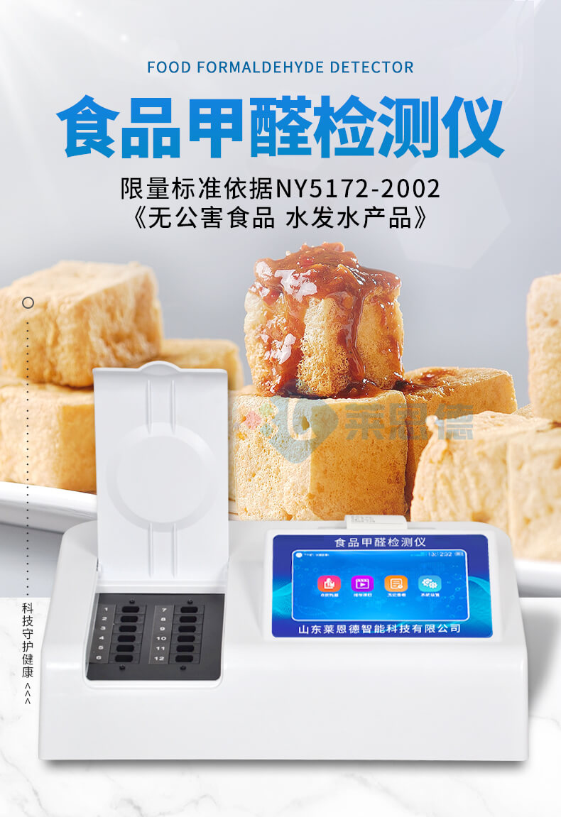 食品甲醛檢測儀