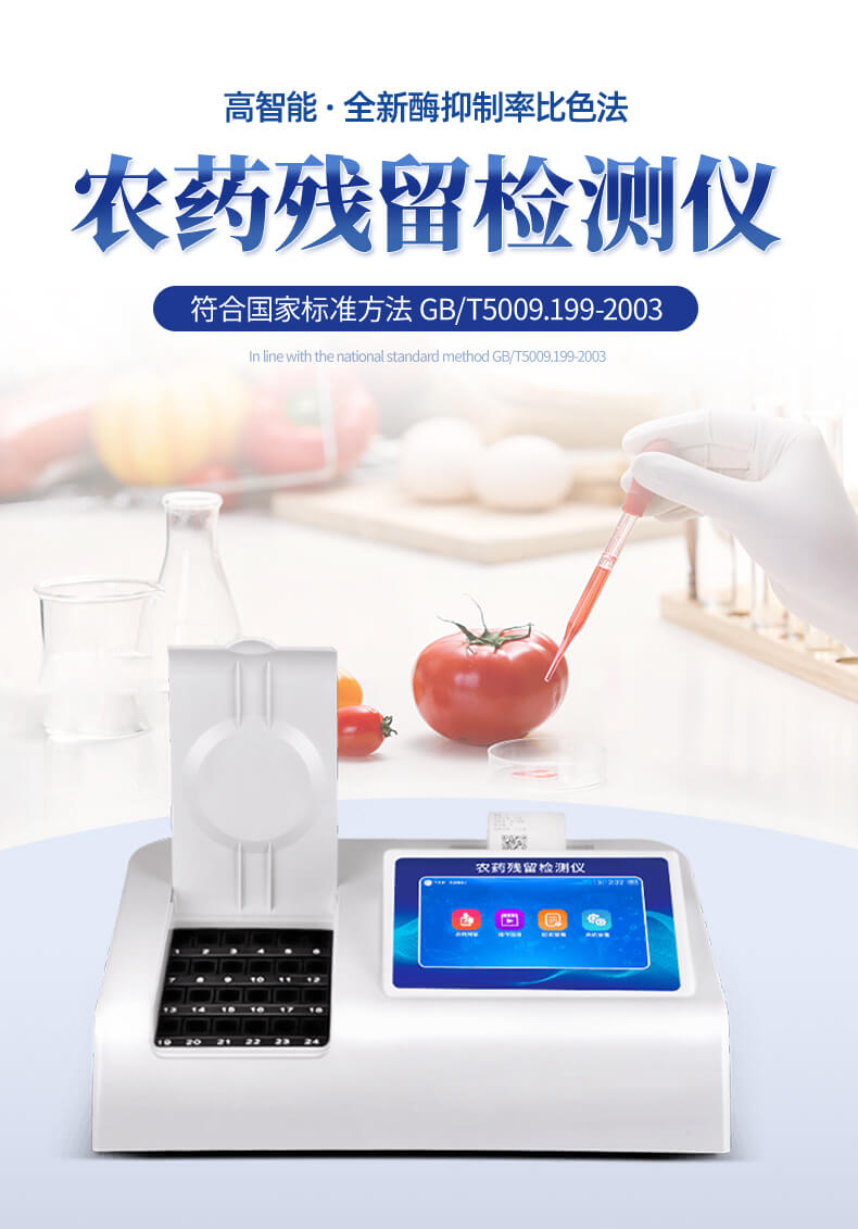 農殘快速檢測儀