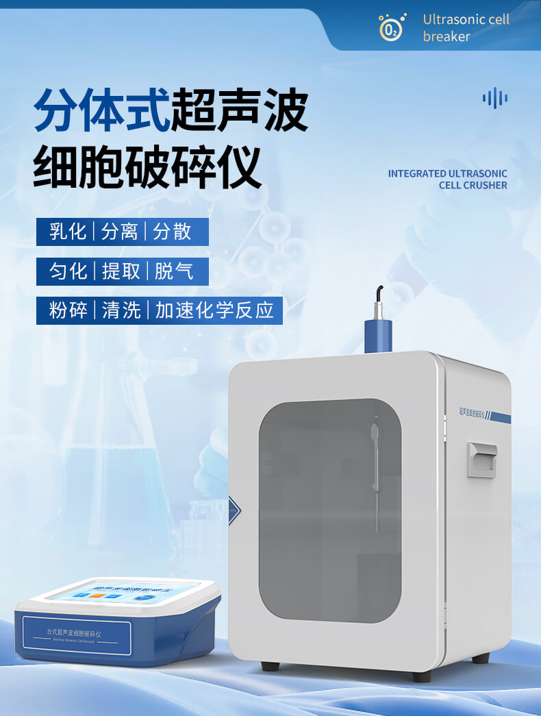 分體式超聲細(xì)胞破碎儀