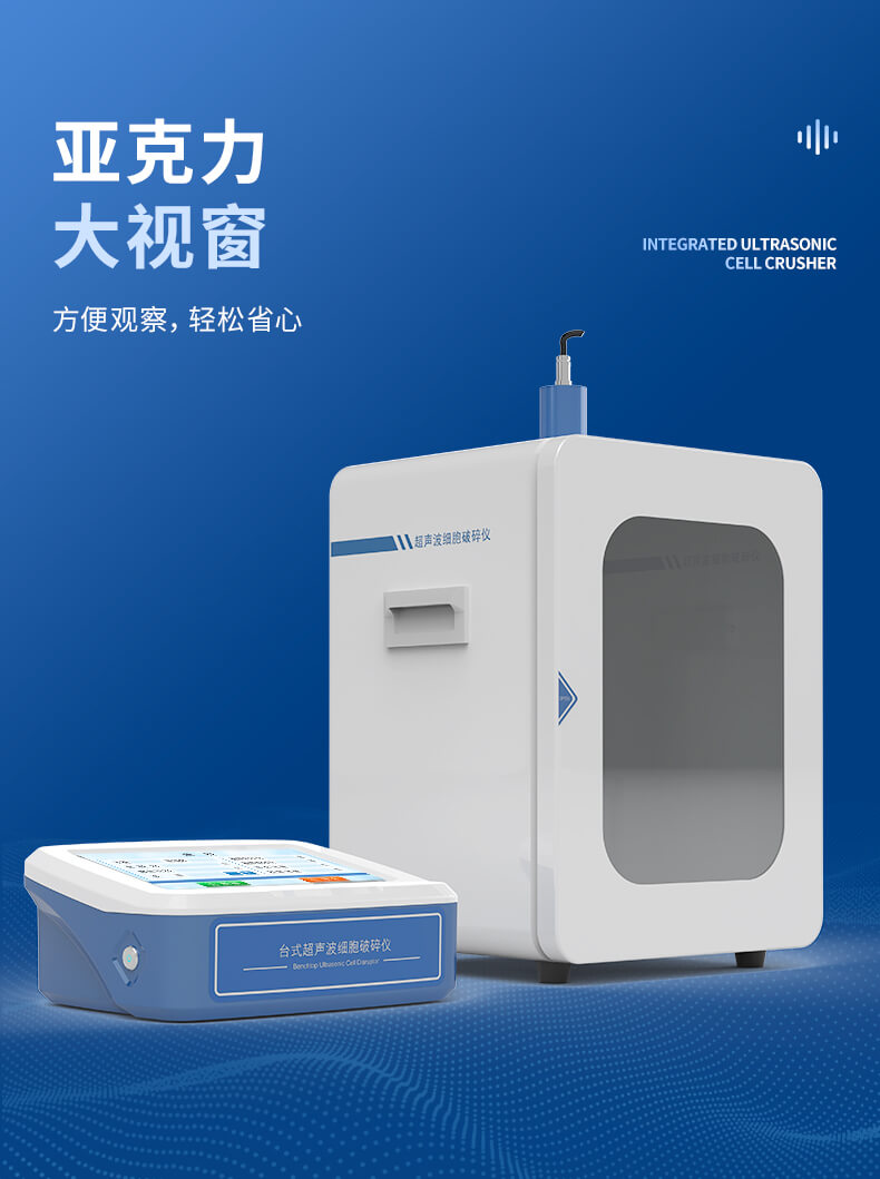 分體式超聲細(xì)胞破碎儀