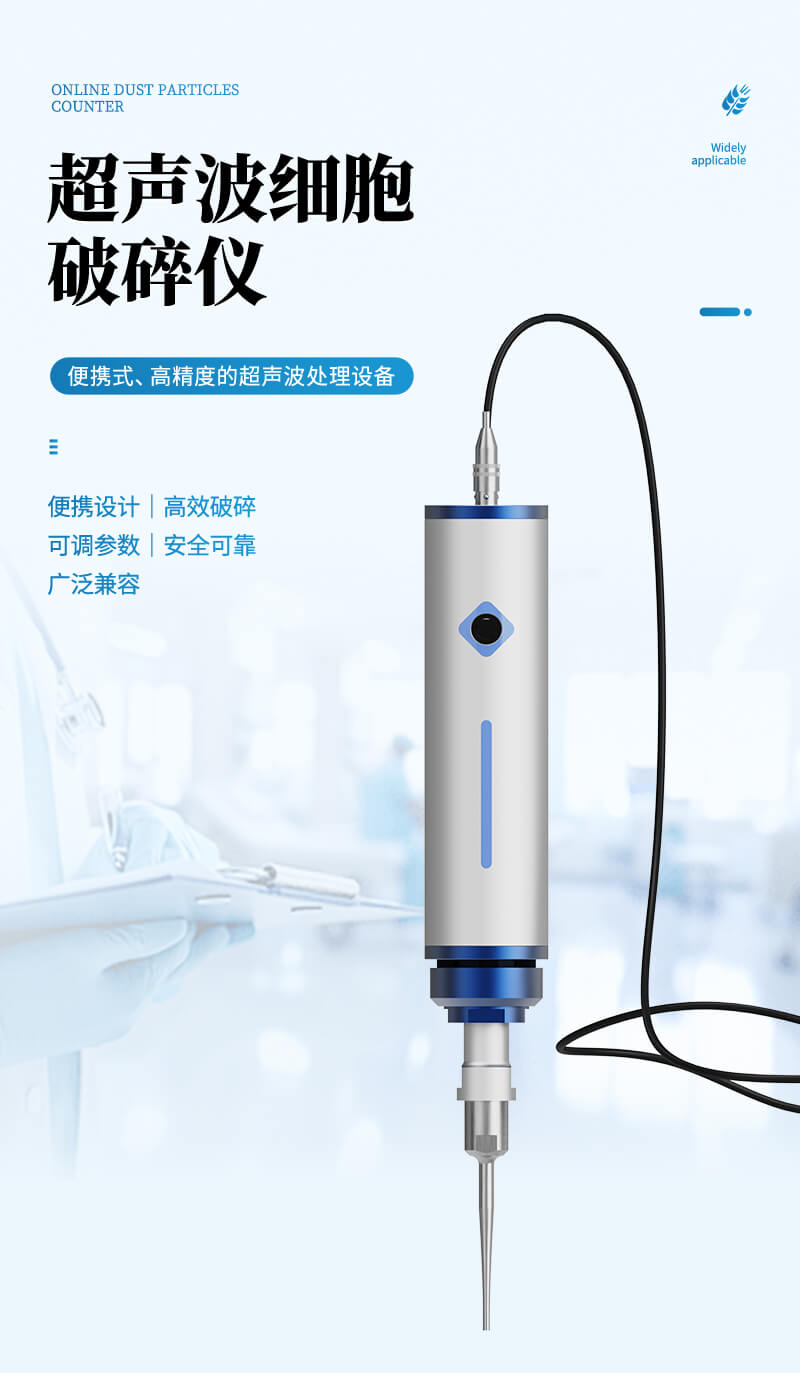 手持式超聲波細胞破碎儀