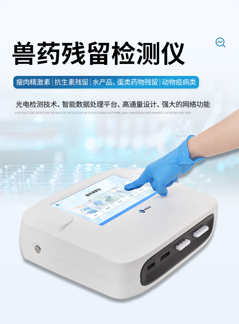 獸藥殘留快速檢測儀