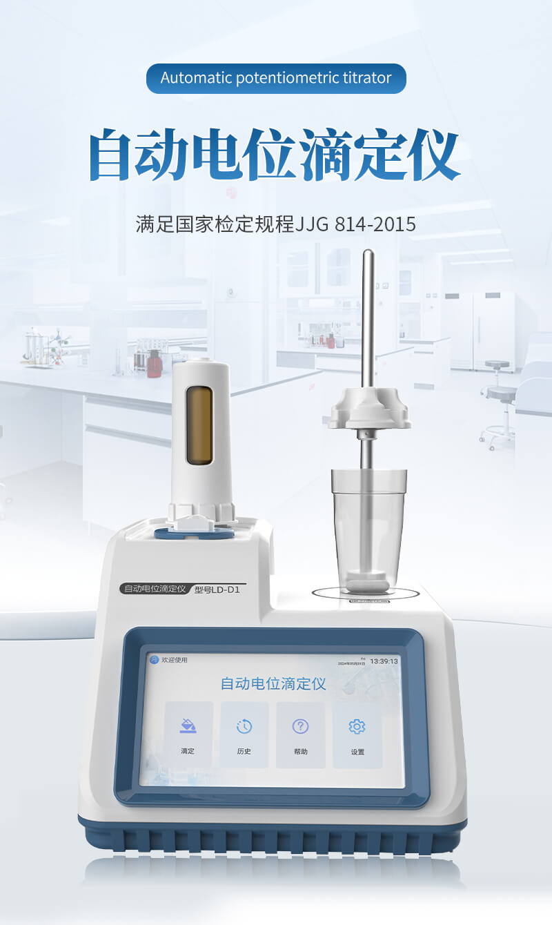 自動電位滴定儀器