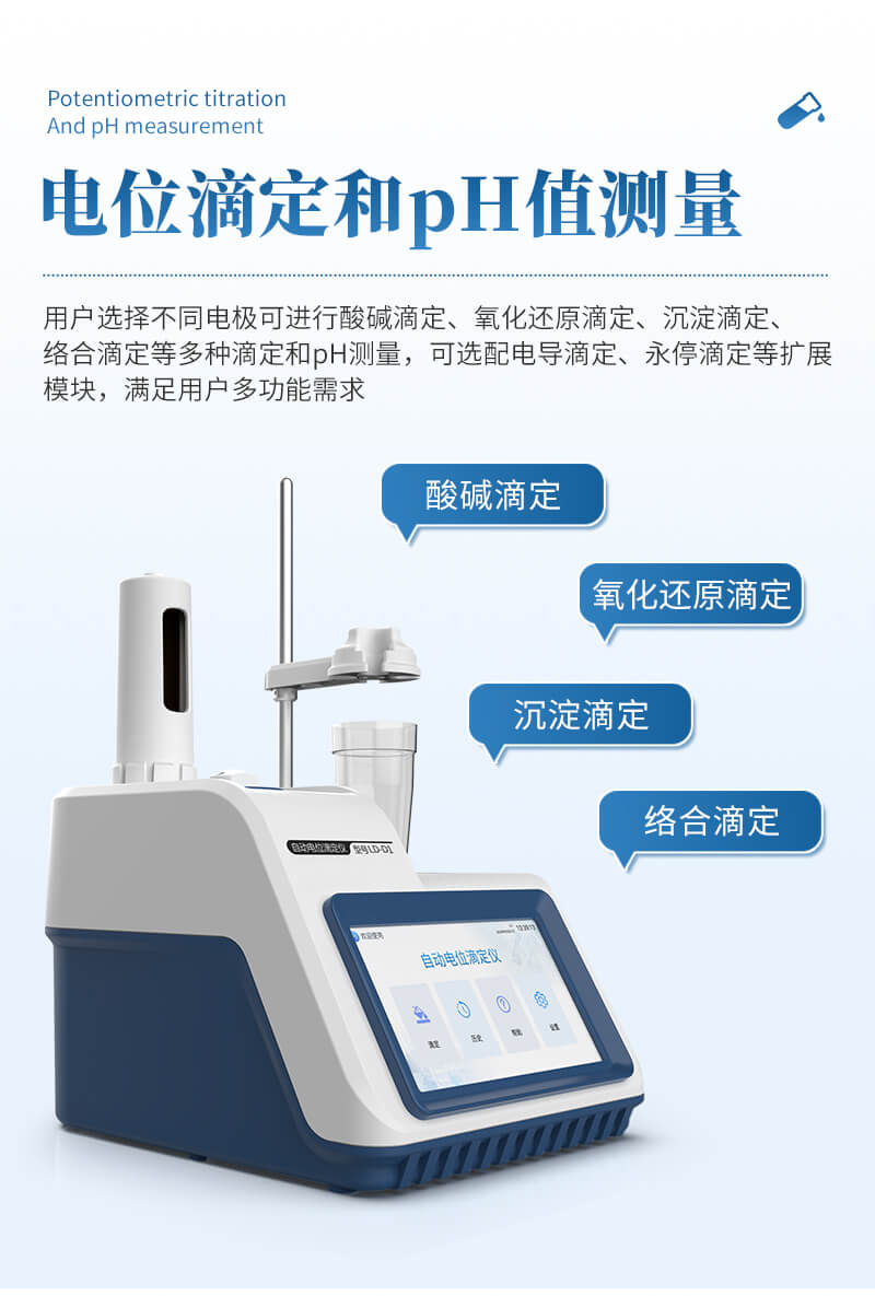 自動電位滴定儀器