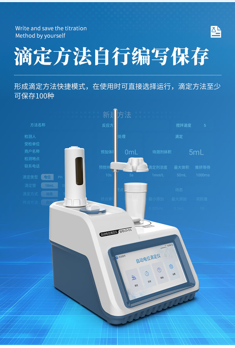 自動電位滴定儀器